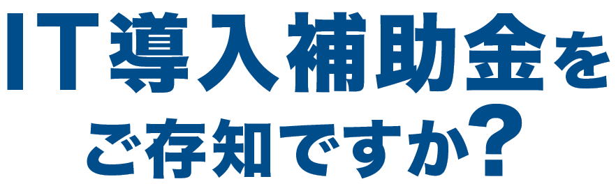 IT導入支援金